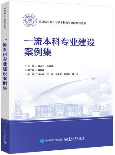 一流本科专业建设案例集