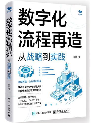 数字化流程再造：从战略到实践