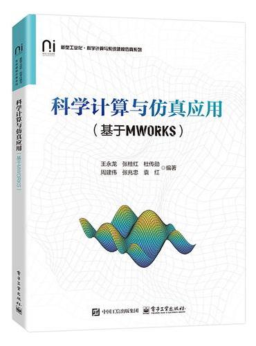 科学计算与仿真应用（基于MWORKS）