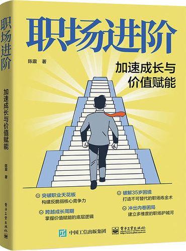职场进阶：加速成长与价值赋能