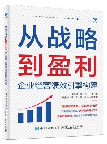 从战略到盈利：企业经营绩效引擎构建