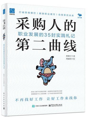 采购人的第二曲线：职业发展的35封实践札记