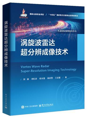 涡旋波雷达超分辨成像技术
