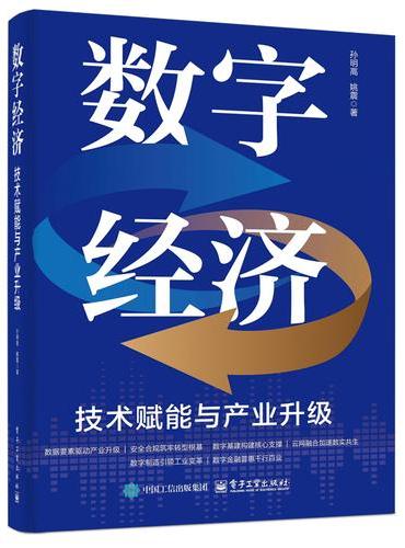 数字经济：技术赋能与产业升级