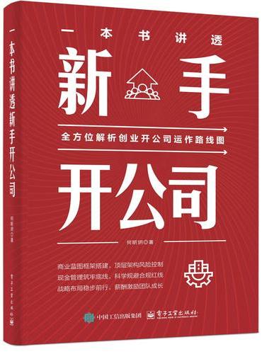 一本书讲透新手开公司