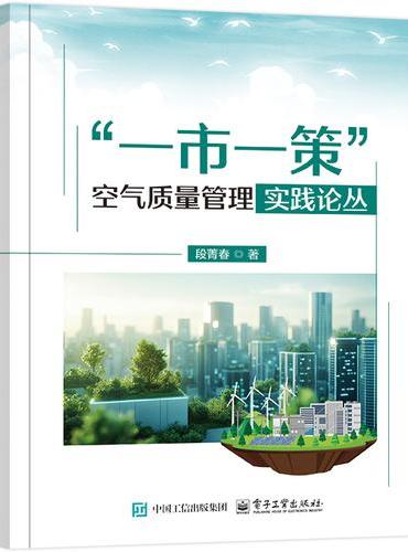 “一市一策”空气质量管理实践论丛