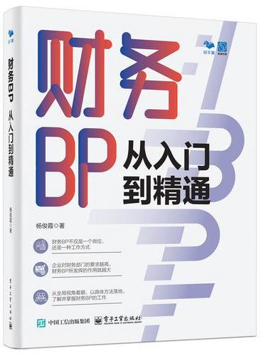 财务BP从入门到精通