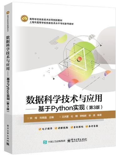 数据科学技术与应用――基于Python实现（第3版）