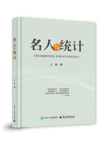 名人与统计