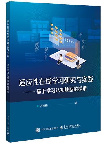适应性在线学习研究与实践――基于学习认知地图的探索