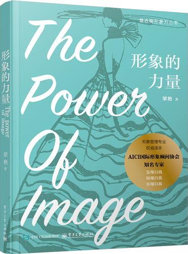 形象的力量