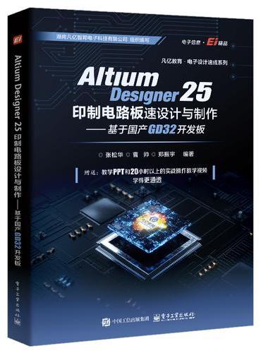 Altium Designer 25印制电路板设计与制作――基于国产GD32开发板