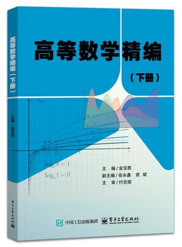 高等数学精编（下册）