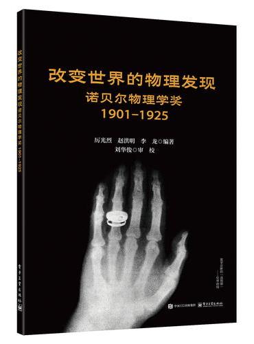 改变世界的物理发现――诺贝尔物理学奖 1901-1925