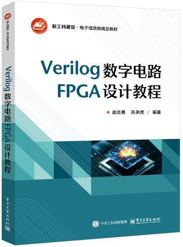 Verilog数字电路FPGA设计教程
