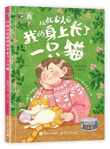 从此以后我的身上长了一只猫