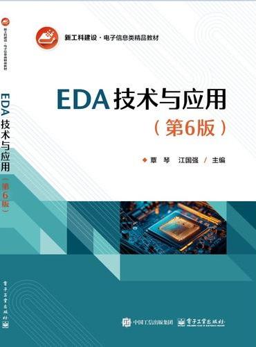 EDA技术与应用（第6版）