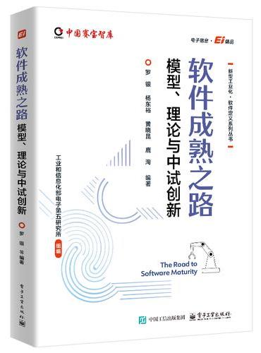 软件成熟之路：模型、理论与中试创新