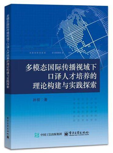 多模态国际传播视域下口译人才培养的理论构建与实践探索