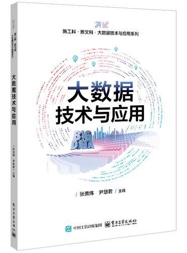 大数据技术与应用