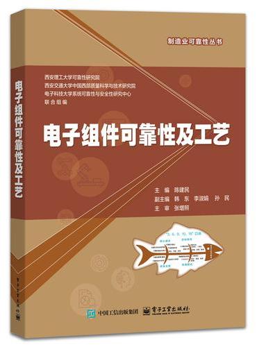 电子组件可靠性及工艺