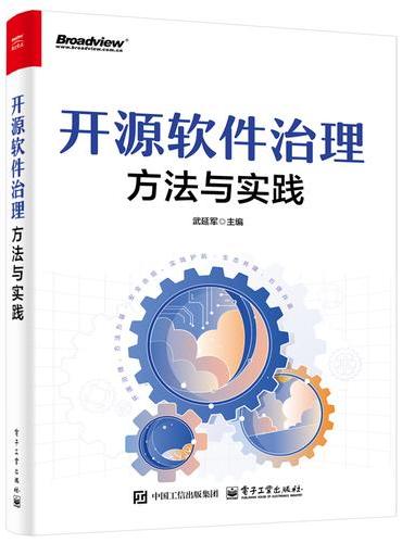 开源软件治理：方法与实践