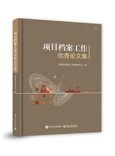 项目档案工作优秀论文集