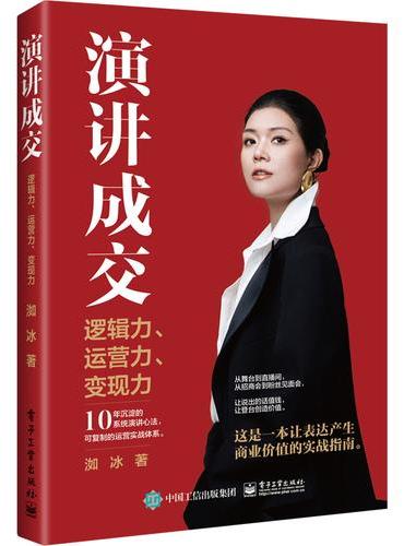 演讲成交：逻辑力、运营力、变现力