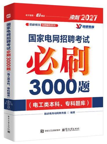 国家电网招聘考试必刷3000题（电工类本科、专科题库）