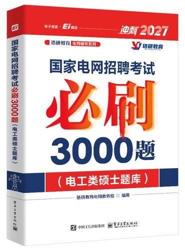 国家电网招聘考试必刷3000题（电工类硕士题库）