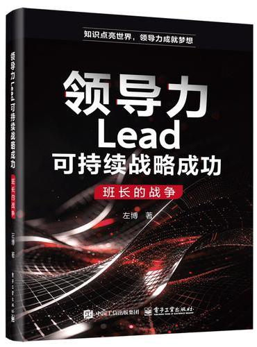 领导力Lead可持续战略成功：班长的战争