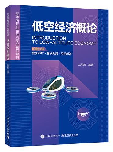 低空经济概论