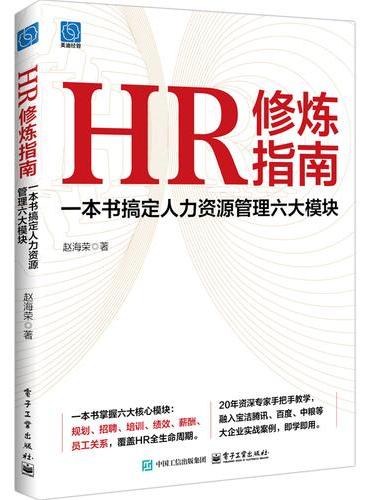 HR修炼指南：一本书搞定人力资源管理六大模块