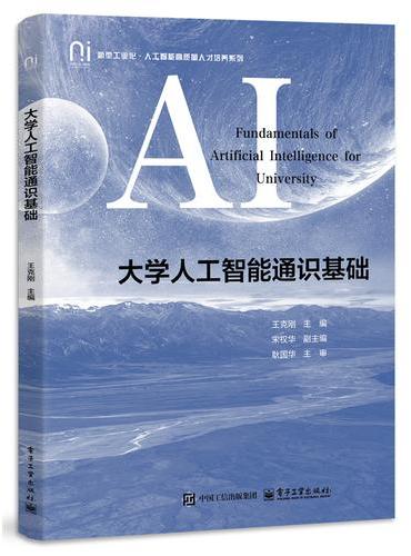 大学人工智能通识基础