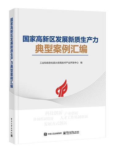 国家高新区发展新质生产力典型案例汇编