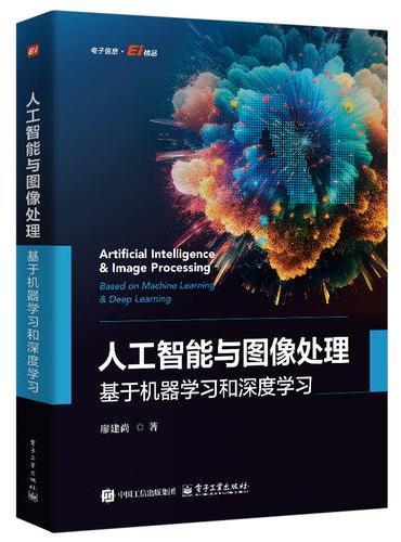 人工智能与图像处理：基于机器学习和深度学习