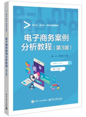 电子商务案例分析教程（第3版）