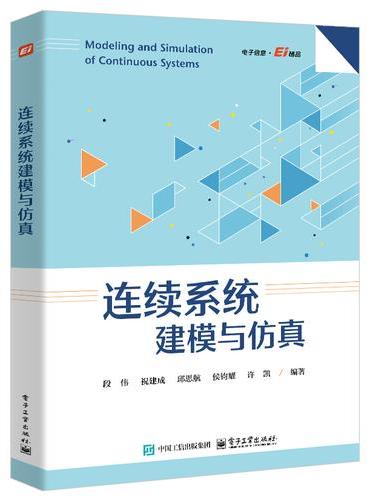连续系统建模与仿真