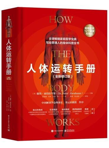 人体运转手册（全新修订版）