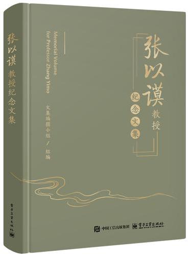 张以谟教授纪念文集