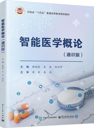 智能医学概论（通识版）