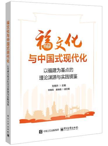 福文化与中国式现代化：以福建为基点的理论渊源与实践镜鉴