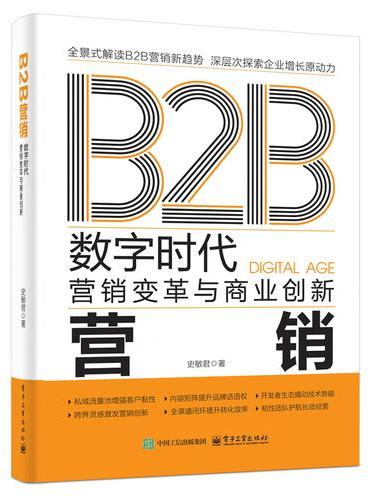B2B营销：数字时代营销变革与商业创新