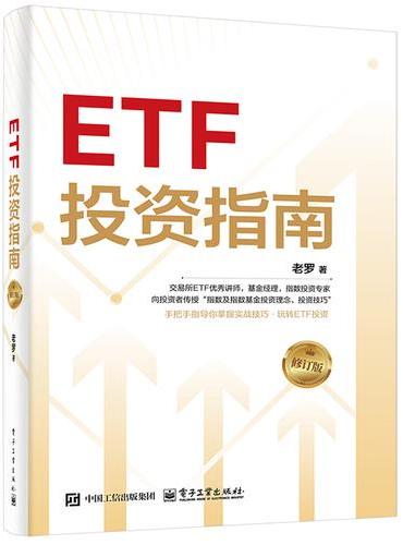 ETF投资指南（修订版）
