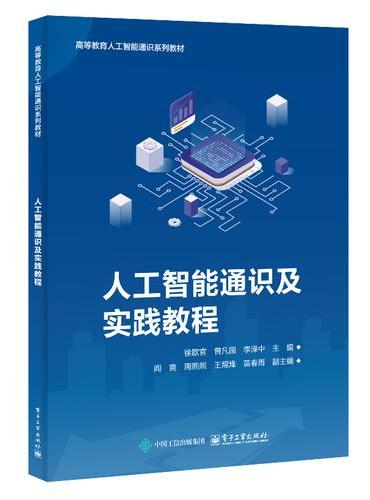 人工智能通识及实践教程