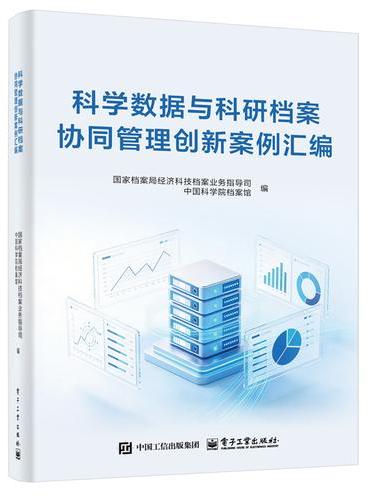 科学数据与科研档案协同管理创新案例汇编