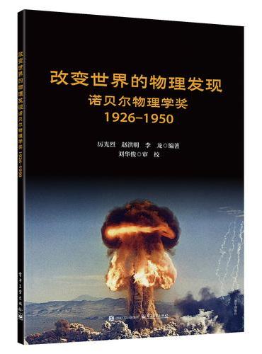 改变世界的物理发现――诺贝尔物理学奖 1926-1950