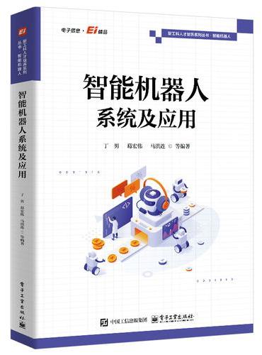 智能机器人系统及应用