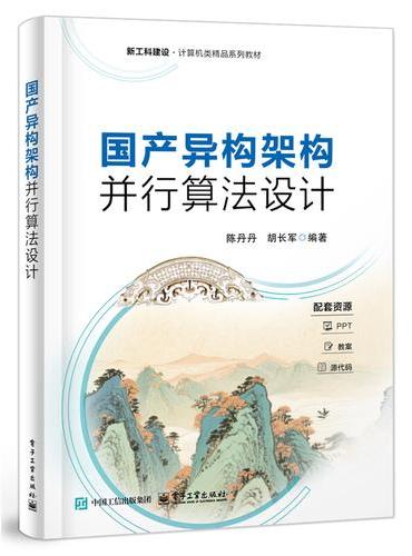 国产异构架构并行算法设计