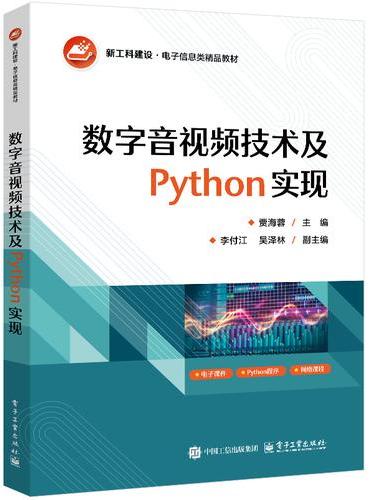 数字音视频技术及Python实现